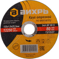 Круг по металлу ВИХРЬ 125х1,0х22