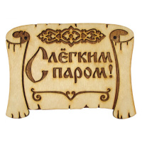 с легким паром