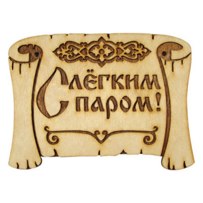 Табличка Грамота с легким паром Б-208 липа