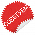 Советуем