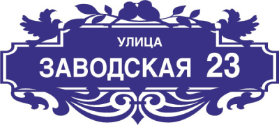 Адресная табличка №6