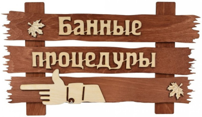 Табличка Банные процедуры липа Банные Штучки 31245