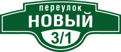 Адресная табличка №3