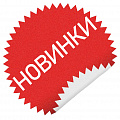 Новинки