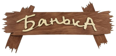 Табличка Банька липа Банные Штучки 31244