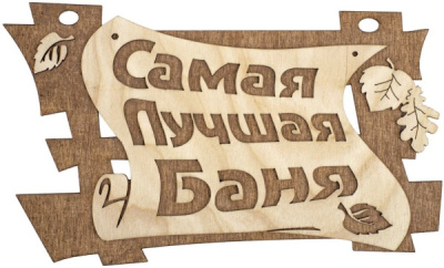 Табличка Самая лучшая баня липа Банные Штучки 32322