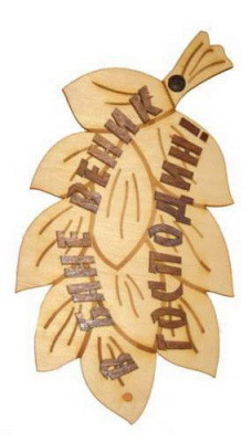 Табличка В бане веник господин Б-17 липа