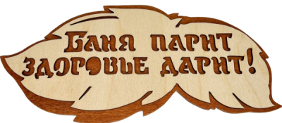Табличка Баня парит здоровье дарит липа 30288