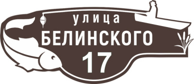 Адресная табличка №8