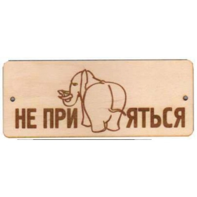 Табличка Не приСЛОНяться к печке Б-64 липа