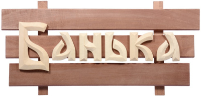 Табличка Банька липа Банные Штучки 32272