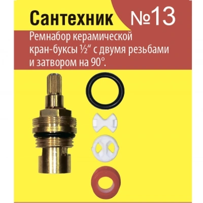 Ремкомплект для кран-буксы 1/2" 121016